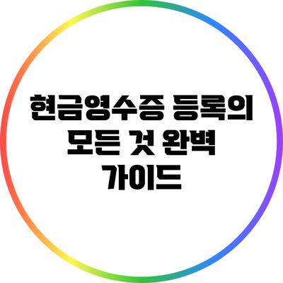 현금영수증 등록의 모든 것: 완벽 가이드