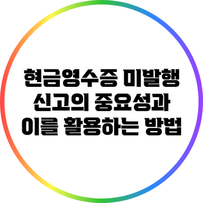 현금영수증 미발행 신고의 중요성과 이를 활용하는 방법