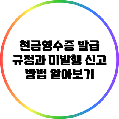 현금영수증 발급 규정과 미발행 신고 방법 알아보기