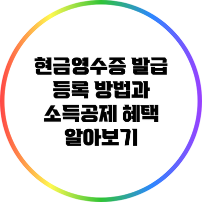 현금영수증 발급 등록 방법과 소득공제 혜택 알아보기