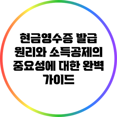 현금영수증 발급 원리와 소득공제의 중요성에 대한 완벽 가이드