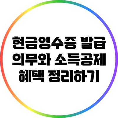 현금영수증 발급 의무와 소득공제 혜택 정리하기