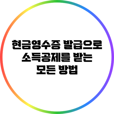 현금영수증 발급으로 소득공제를 받는 모든 방법