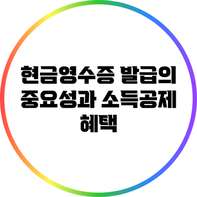 현금영수증 발급의 중요성과 소득공제 혜택