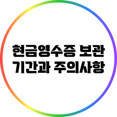 현금영수증 보관 기간과 주의사항