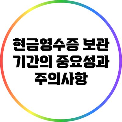 현금영수증 보관 기간의 중요성과 주의사항
