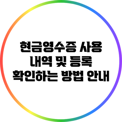 현금영수증 사용 내역 및 등록 확인하는 방법 안내