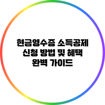 현금영수증 소득공제 신청 방법 및 혜택 완벽 가이드