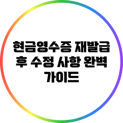 현금영수증 재발급 후 수정 사항 완벽 가이드