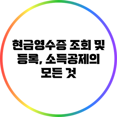 현금영수증 조회 및 등록, 소득공제의 모든 것