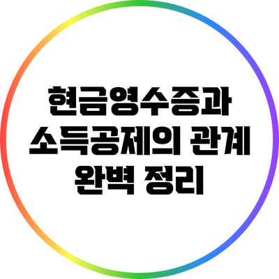 현금영수증과 소득공제의 관계 완벽 정리