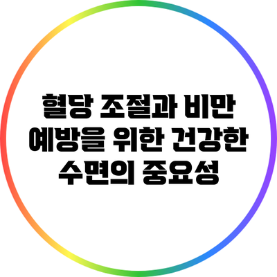 혈당 조절과 비만 예방을 위한 건강한 수면의 중요성