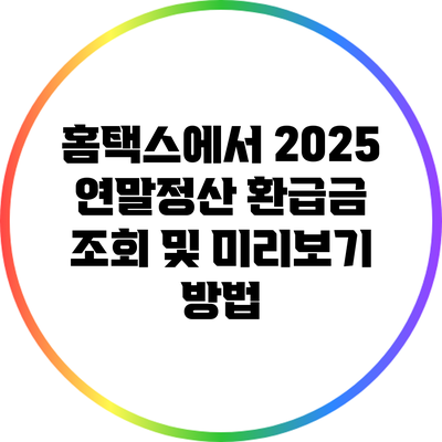 홈택스에서 2025 연말정산 환급금 조회 및 미리보기 방법