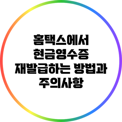 홈택스에서 현금영수증 재발급하는 방법과 주의사항