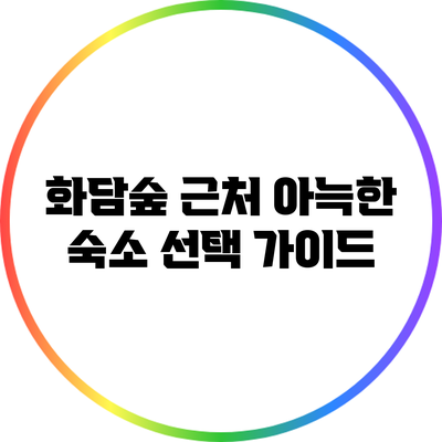 화담숲 근처 아늑한 숙소 선택 가이드
