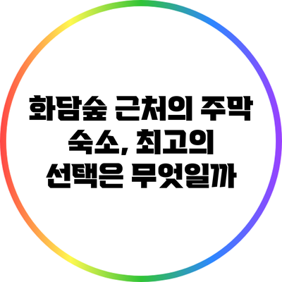 화담숲 근처의 주막 숙소, 최고의 선택은 무엇일까?