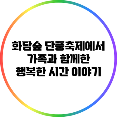 화담숲 단풍축제에서 가족과 함께한 행복한 시간 이야기