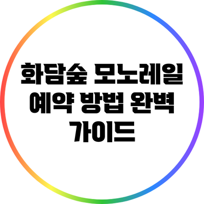 화담숲 모노레일 예약 방법 완벽 가이드