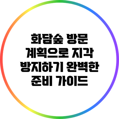 화담숲 방문 계획으로 지각 방지하기: 완벽한 준비 가이드