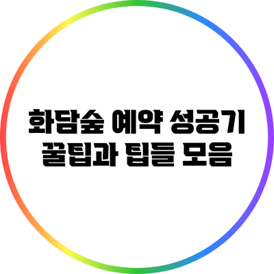 화담숲 예약 성공기: 꿀팁과 팁들 모음