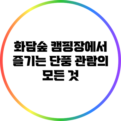 화담숲 캠핑장에서 즐기는 단풍 관람의 모든 것