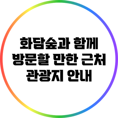 화담숲과 함께 방문할 만한 근처 관광지 안내