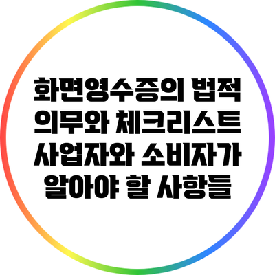 화면영수증의 법적 의무와 체크리스트: 사업자와 소비자가 알아야 할 사항들