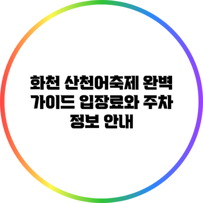 화천 산천어축제 완벽 가이드: 입장료와 주차 정보 안내