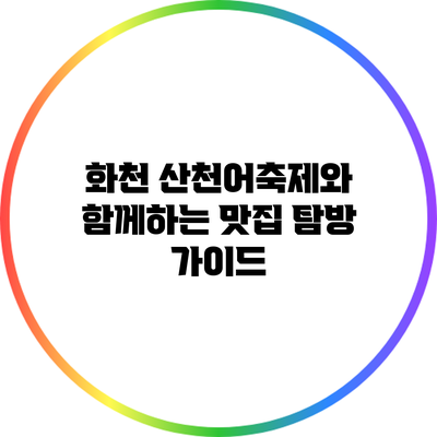 화천 산천어축제와 함께하는 맛집 탐방 가이드