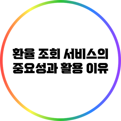 환율 조회 서비스의 중요성과 활용 이유