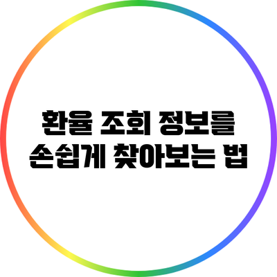 환율 조회 정보를 손쉽게 찾아보는 법