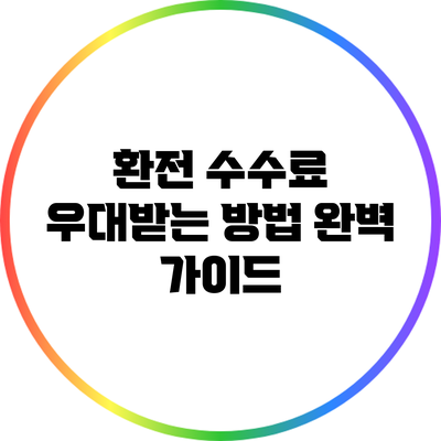 환전 수수료 우대받는 방법 완벽 가이드