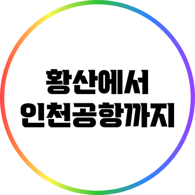 황산에서 인천공항까지