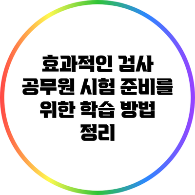 효과적인 검사 공무원 시험 준비를 위한 학습 방법 정리