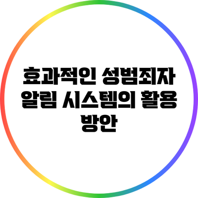 효과적인 성범죄자 알림 시스템의 활용 방안