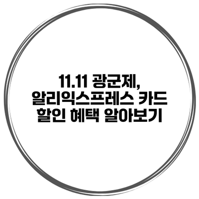 11.11 광군제, 알리익스프레스 카드 할인 혜택 알아보기