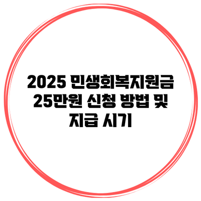 2025 민생회복지원금 25만원 신청 방법 및 지급 시기