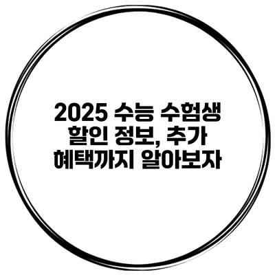 2025 수능 수험생 할인 정보, 추가 혜택까지 알아보자