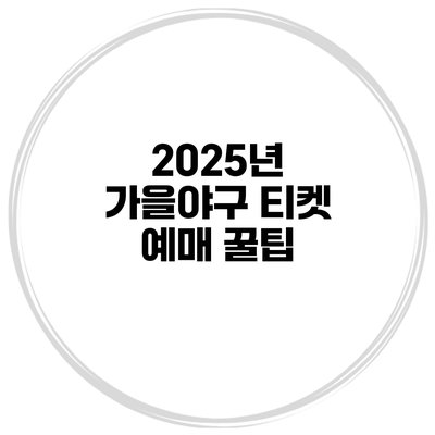 2025년 가을야구 티켓 예매 꿀팁