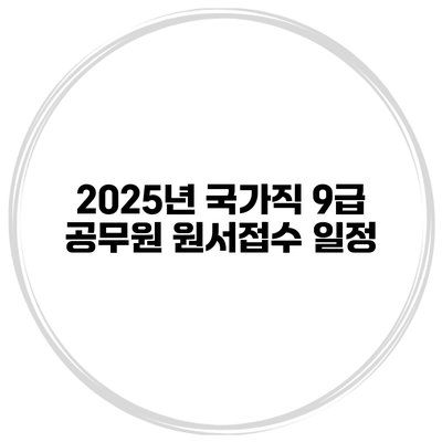 2025년 국가직 9급 공무원 원서접수 일정