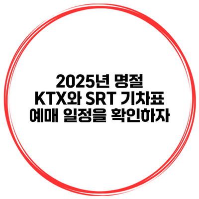 2025년 명절 KTX와 SRT 기차표 예매 일정을 확인하자