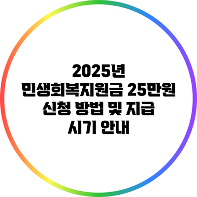 2025년 민생회복지원금 25만원 신청 방법 및 지급 시기 안내