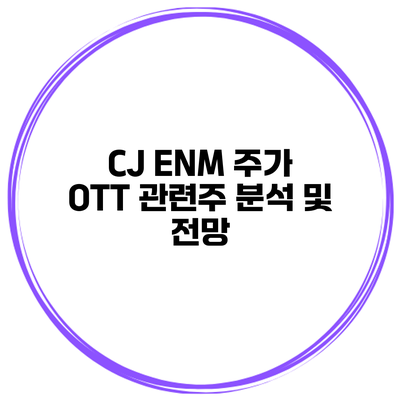CJ ENM 주가 OTT 관련주 분석 및 전망