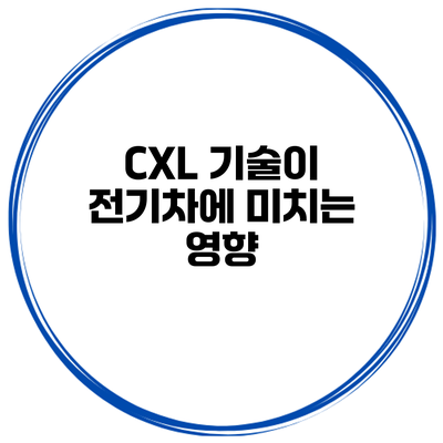CXL 기술이 전기차에 미치는 영향