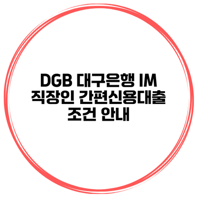 DGB 대구은행 IM 직장인 간편신용대출 조건 안내