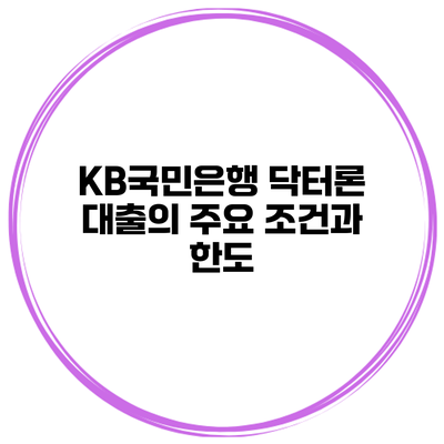 KB국민은행 닥터론 대출의 주요 조건과 한도
