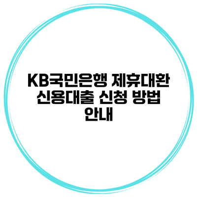 KB국민은행 제휴대환 신용대출 신청 방법 안내