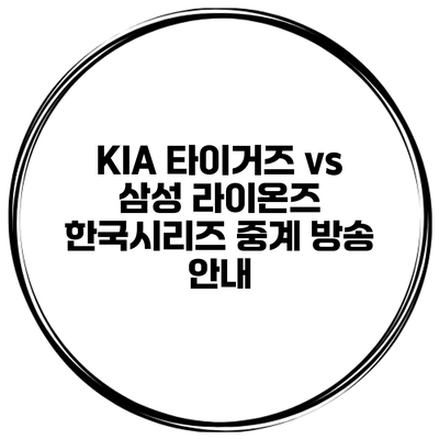 KIA 타이거즈 vs 삼성 라이온즈 한국시리즈 중계 방송 안내