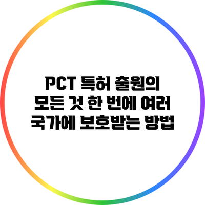 PCT 특허 출원의 모든 것: 한 번에 여러 국가에 보호받는 방법