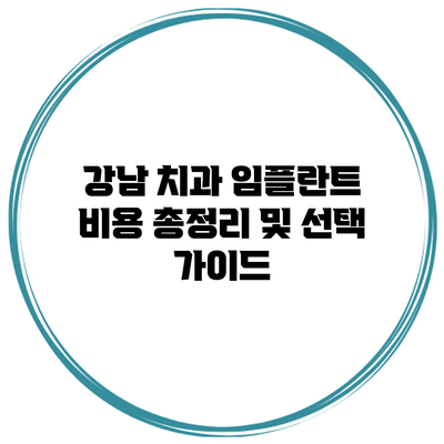 강남 치과 임플란트 비용 총정리 및 선택 가이드